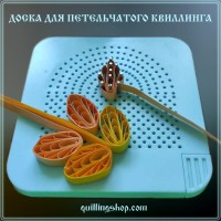 Пластиковая доска для петельчатого квиллинга с контейнером и сменными иглами (20 шт.), арт. AL-020620