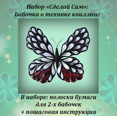 Набор "Сделай Сам": Бабочка в технике квиллинг, артикул 1104 Набор расчитан на 2 бабочки
Состав:
- Инструкция по сборке (1 лист)
- Бумага 130гр., полоски 3мм (черный 70 шт., белый 68 шт., красный 12 шт.)