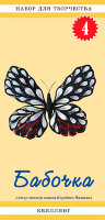 Набор для творчества (квиллинг) №04: Бабочка  арт.1104