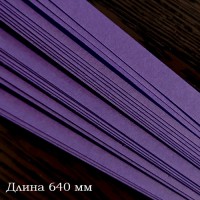 Бумага для контурного квиллинга, цвет фиолетовый, 8х640 мм, 10 полос, 270 гр., артикул KP27064-11