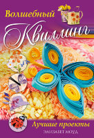 Книга "Волшебный квиллинг. Лучшие проекты" Элизабет Моуд