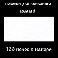 Бумага для квиллинга, цвет белый, ширина 1 мм, 100 полос, 120 гр