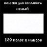 Бумага для квиллинга, цвет белый, ширина 1 мм, 100 полос, 120 гр