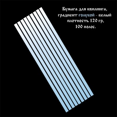 Бумага для квиллинга, градиент голубой-белый, ширина 3 мм, 100 полос, 120 гр., артикул GR0503295 Бумага для квиллинга с градиентом (переходом цвета) от голубого к белому, артикул GR0503295
- цвет: голубой-белый градиент, 
- ширина полос: 3 мм, 
- длина полос: 295 мм,
- количество полос в наборе: 100 полос,
- плотность бумаги: 120 гр.
При скручивании полос от светлого к тёмному оттенку и от тёмного к светлому получаются различные варианты квиллинг элементов.