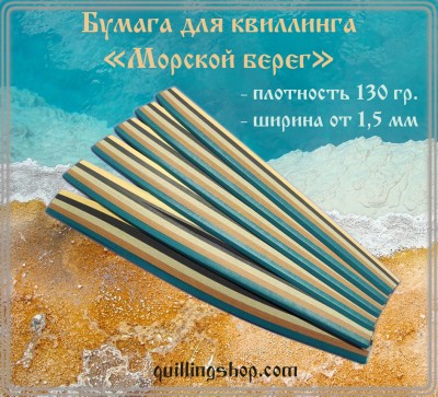 Бумага для квиллинга, набор № 30 &quot;Морской берег&quot; бирюзово-бежевый, ширина 15 мм, 150 полос, 130 гр Бумага для квиллинга, набор № 30 "Морской берег", ширина 15 мм, 150 полос, 130 гр, набор бирюзово-бежевый, 5 цветов (бирюза, светло-коричневый, серый стальной, графит, светло-бежевый) по 30 полос каждого тона, 150 полосок, 15х300 мм, плотность бумаги 130 гр.