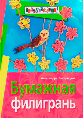 Книга "Бумажная филигрань" Александра Быстрицкая Книга рассказывает о древнейшем искусстве - квиллинге (бумажной филиграни), история которого насчитывает уже более 500 лет. Сейчас этот вид творчества становится очень популярным в России. Изделия действительно напоминают филигрань, только вместо металлической проволоки используются тонкие полоски бумаги. Скрутив их в спираль и придав нужную форму, можно сделать изящные картины, нарядные поздравительные открытки, оригинальные настенные панно и даже объемные композиции. Автор подробно описывает все приемы квиллинга, для которого нужны лишь бумага для квиллинга, quilling stick крутилка и клей. В книге представлены цветные фотографии готовых изделий. Даются подробные схемы выполнения работ.

Автор: Быстрицкая Александра Ильинична
Издательство: Айрис-Пресс, 2010 г.
Серия: Внимание: дети!