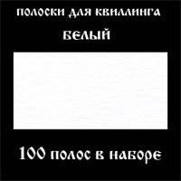 Бумага для квиллинга, цвет белый, ширина 3 мм, 100 полос, 120 гр