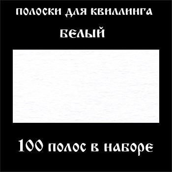 Бумага для квиллинга, цвет белый, ширина 3 мм, 100 полос, 120 гр 100 одноцветных белых полосок (3х295мм), плотность бумаги 120 гр.
Высококачественная гладкая бумага с однородной плотной текстурой.
Окрашена в массе, благодаря чему имеет равномерный цвет по всей поверхности и на срезе.