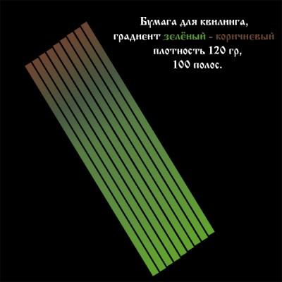 Бумага для квиллинга, градиент зелёный-коричневый, ширина 3 мм, 100 полос, 120 гр., артикул GR0803295 Бумага для квиллинга с градиентом (переходом цвета) от зелёного к коричневому, артикул GR0803295
- цвет: зелено-коричневый градиент, 
- ширина полос: 3 мм, 
- длина полос: 295 мм,
- количество полос в наборе: 100 полос,
- плотность бумаги: 120 гр.
При скручивании полос от светлого к тёмному оттенку и от тёмного к светлому получаются различные варианты квиллинг элементов.