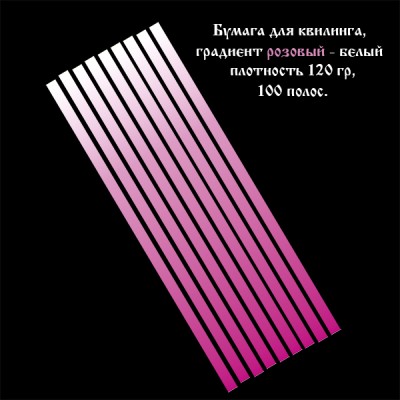 Бумага для квиллинга, градиент розовый-белый, ширина 5 мм, 100 полос, 120 гр., артикул GR0205295 Бумага для квиллинга с градиентом (переходом цвета) от насыщенного розового к белому, артикул GR0205295
- цвет: розово-белый градиент, 
- ширина полос: 5 мм, 
- длина полос: 295 мм,
- количество полос в наборе: 100 полос,
- плотность бумаги: 120 гр.
При скручивании полос от светлого к тёмному оттенку и от тёмного к светлому получаются различные варианты квиллинг элементов.