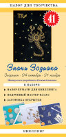 Набор для творчества (квиллинг) №41: Знаки Зодиака - Скорпион  арт.1141