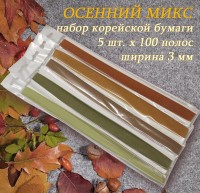 500 полос корейская бумага для квиллинга, осенний микс, D-61,L-61, H-58, D-57, D-58, 116гр., ширина 3 мм, арт. 35AMIX03270
