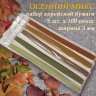 500 полос корейская бумага для квиллинга, осенний микс, D-61,L-61, H-58, D-57, D-58, 116гр., ширина 3 мм, арт. 35AMIX03270