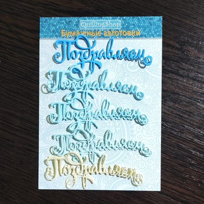 Фигурные бумажные вырубки "Поздравляем" голубой микс, 82х30 мм, 10 шт., арт. QS-AGI1005-02 Фигурные бумажные вырубки "Поздравляем" голубой микс, 82х30 мм, 10 шт., арт. QS-AGI1005-02. В наборе 10 фигурных вырубок - надписей "Поздравляем", 5 цветов (кремовый и 4 оттенка голубого), по 2шт. каждого цвета. Высота маленьких букв - 7 мм. Плотность бумаги 160 гр. Надпись придает законченность открытке в квиллинге, скрапбукинге и т.п.