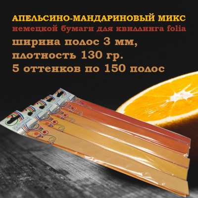 Бумага для квиллинга, набор &quot;Апельсино-мандариновый микс&quot;, ширина 3 мм, 750 полос, 130 гр. Бумага для квиллинга, набор "Апельсино-мандариновый микс", ширина полос 3 мм, 5 оттенков: оранжевый апельсин, ярко-оранжевый, оранжевая охра, желтый темный и абрикос. 5 наборов по 150 полос каждого оттенка. Всего 750 полос, плотность бумаги 130 гр.