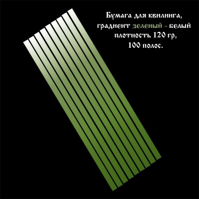 Бумага для квиллинга, градиент зеленый-белый, ширина 10 мм, 100 полос, 120 гр., артикул GR0610295 Бумага для квиллинга с градиентом (переходом цвета) от зелёного к белому, артикул GR0610295
- цвет: зелёно-белый градиент, 
- ширина полос: 10 мм, 
- длина полос: 295 мм,
- количество полос в наборе: 100 полос,
- плотность бумаги: 120 гр.
При скручивании полос от светлого к тёмному оттенку и от тёмного к светлому получаются различные варианты квиллинг элементов.