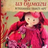 Книга "Фигурки из бумаги в технике твист-арт" Кристиана Фараго