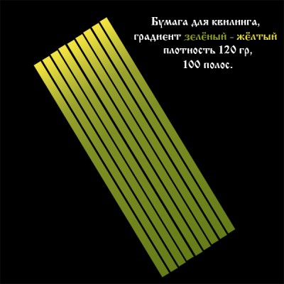 Бумага для квиллинга, градиент зеленый-желтый, ширина 15 мм, 100 полос, 120 гр., артикул GR0715295 Бумага для квиллинга с градиентом (переходом цвета) от зелёного к жёлтому, артикул GR0715295
- цвет: зелёно-жёлтый градиент, 
- ширина полос: 15 мм, 
- длина полос: 295 мм,
- количество полос в наборе: 100 полос,
- плотность бумаги: 120 гр.
При скручивании полос от светлого к тёмному оттенку и от тёмного к светлому получаются различные варианты квиллинг элементов.