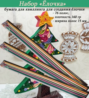 Бумага для квиллинга, набор &quot;Елочка&quot;, ширина 15 мм, 160 гр Бумага для квиллинга, набор "Елочка", ширина 15 мм, плотность бумаги 160 гр
