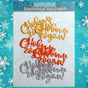 Фигурные бумажные вырубки &quot;C Новым годом!&quot; микс-2, металлики, 6 шт., арт. QS-NY-02 Фигурные бумажные вырубки "C Новым годом!" микс-2, металлики (из блестящей бумаги плотностью 120 гр). 6 шт. Оттенки: яркое золото, серебряный, оранжевое мерцание.
Для оформления открыток и других творческих работ.