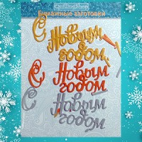 Фигурные бумажные вырубки "C Новым годом!" микс-3, металлики, 6 шт., арт. QS-NY-03