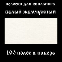 Бумага для квиллинга, цвет белый жемчужный, ширина 1 мм, 100 полос, 120 гр