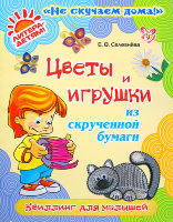 Книга: "Цветы и игрушки из скрученной бумаги (гофрокартон)" Е.В.Селезнёва, арт. 2042